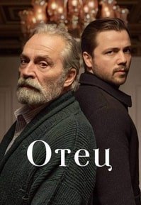 Отец
